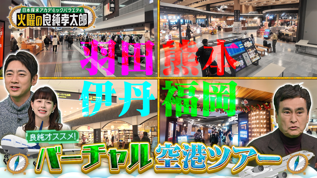 日本探求アカデミックバラエティ 火曜の良純孝太郎 良純オススメのバーチャル空港ツアー！孝太郎驚きの空港グルメ＆絶景スポット満載！