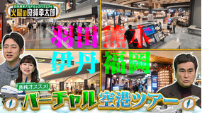 日本探求アカデミックバラエティ 火曜の良純孝太郎 良純オススメのバーチャル空港ツアー！孝太郎驚きの空港グルメ＆絶景スポット満載！