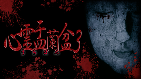 心霊盂蘭盆3