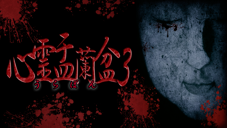 心霊盂蘭盆3