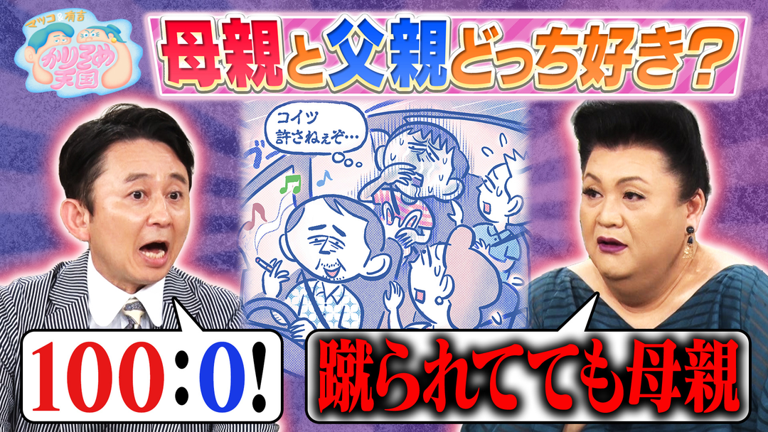 マツコ＆有吉かりそめ天国 母親と父親、どっちが好き？ U字工事の全国敵情視察 広島編