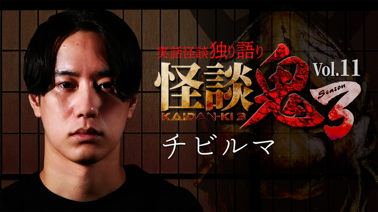 怪談鬼3 Vol.11 チビルマ