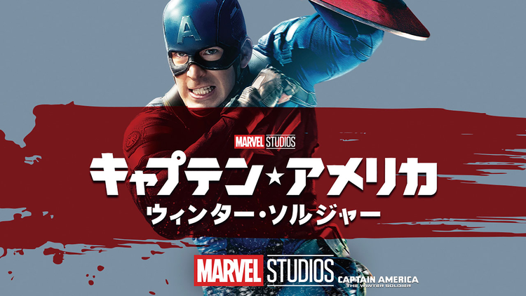 キャプテン・アメリカ／ウィンター・ソルジャー／吹替【MARVEL】