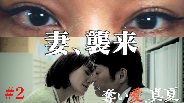 奪い愛、真夏（2025/07/25放送分）第02話