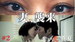 奪い愛、真夏（2025/07/25放送分）第02話