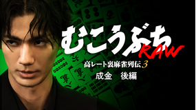 むこうぶちRAW 高レート裏麻雀列伝3 成金 後編