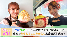 ときめき♡プレシャス ＃91 かなぴよデート♡大人気かき氷！