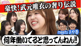 サクラミーツ #139 【パイセン武元の武勇伝】meetsさや香 後輩にカッコイイと思われた瞬間