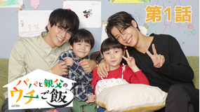 パパと親父のウチご飯（2025/10/04放送分）第01話