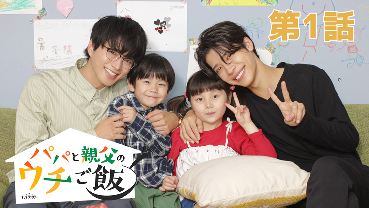 パパと親父のウチご飯（2025/10/04放送分）第01話