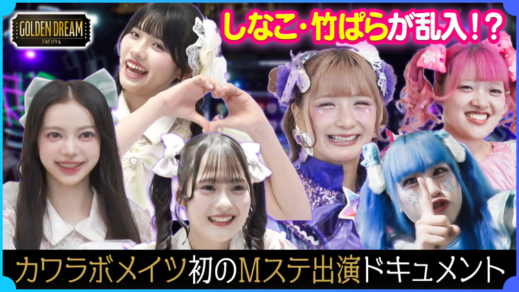 ゴールデンドリーム 【Mステ裏側密着】KAWAII LAB. MATES初出演！超豪華KAWAII LAB.全組 総勢38人が大集結！