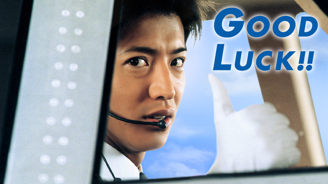TVドラマ goodluck AAAABba-