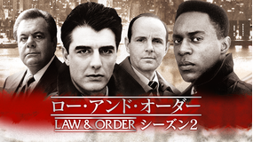 LAW&ORDER シーズン2
