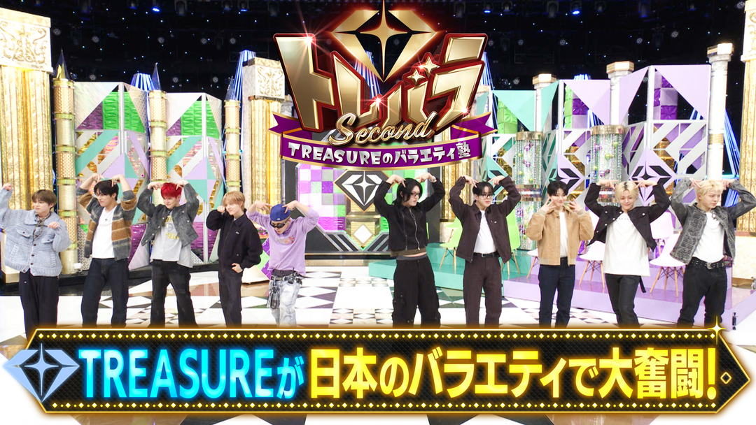 トレバラ Second ～TREASUREのバラエティ塾～ ＃1 日本のバラエティを学ぶ＆SPパフォーマンス