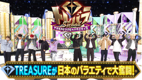 トレバラ Second ～TREASUREのバラエティ塾～ ＃1 日本のバラエティを学ぶ＆SPパフォーマンス