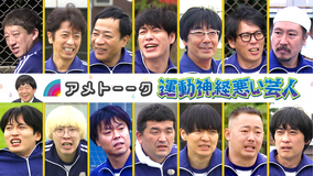 アメトーーク！ 運動神経悪い芸人（2025）＜年末SP＞（2025/12/30放送分）