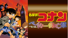 劇場版「名探偵コナン ベイカー街(ストリート)の亡霊」