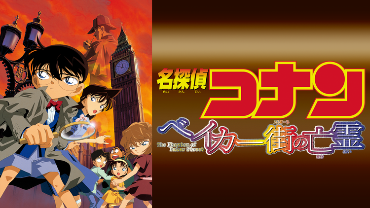 劇場版「名探偵コナン ベイカー街(ストリート)の亡霊」