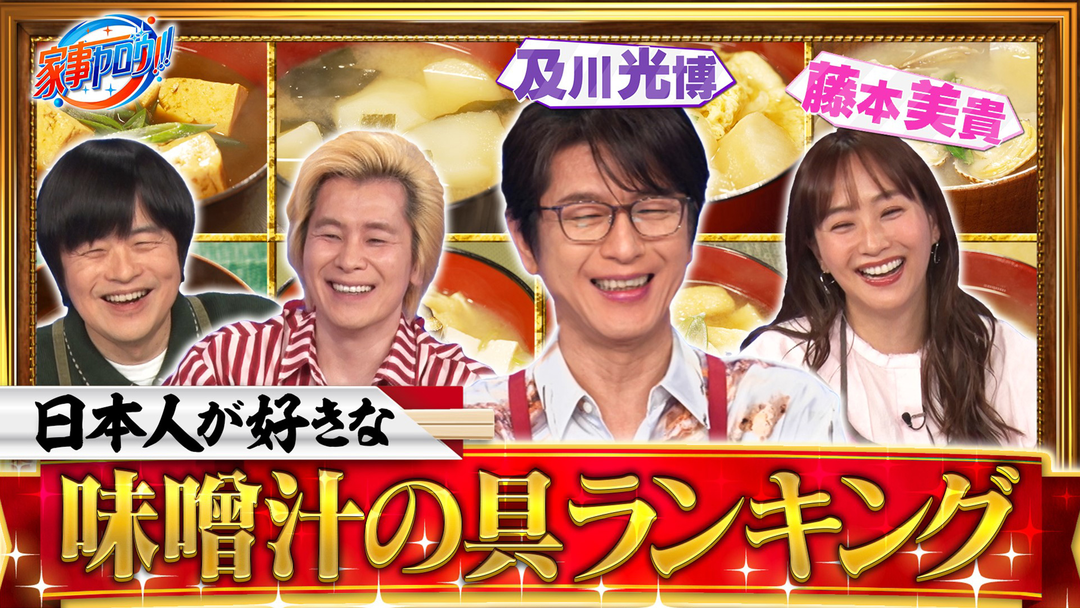 ２時間ＳＰ　1000人に大調査！日本人が好きな味噌汁ランキング