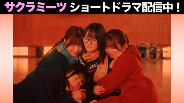 サクラミーツ ワンダーこたつ／不思議ハイスクール