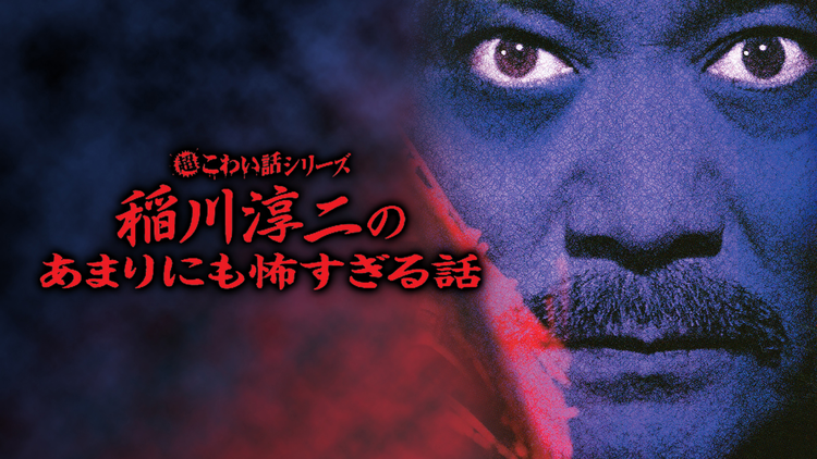 超こわい話シリーズ 稲川淳二のあまり…
