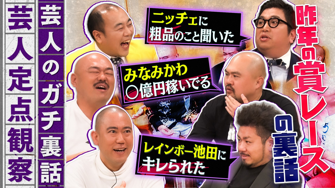 クロナダル 芸人のガチ裏話！普段聞けない話をこっそり定点観察！