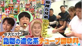 家事ヤロウ!!! 爆売れ中!チューブ調味料で激うまレシピ&相撲5兄弟デカ盛り!(2021/11/02放送分)