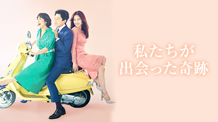 私たちが出会った奇跡