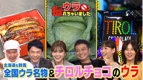 ウラ撮れちゃいました 日本全国“ウラ名物”を調査!&国民的チョコレートメーカーに潜入!(2021/11/04放送分)