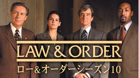 LAW&ORDER シーズン10