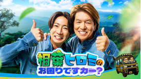 相葉ヒロミのお困りですカー？