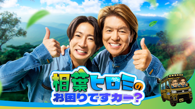 相葉ヒロミのお困りですカー？