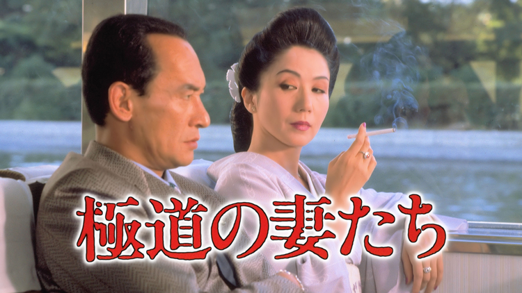 極道の妻たち