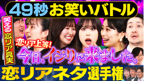 まいにち賞レース 神速49秒お笑いバトル、恋リアネタ選手権