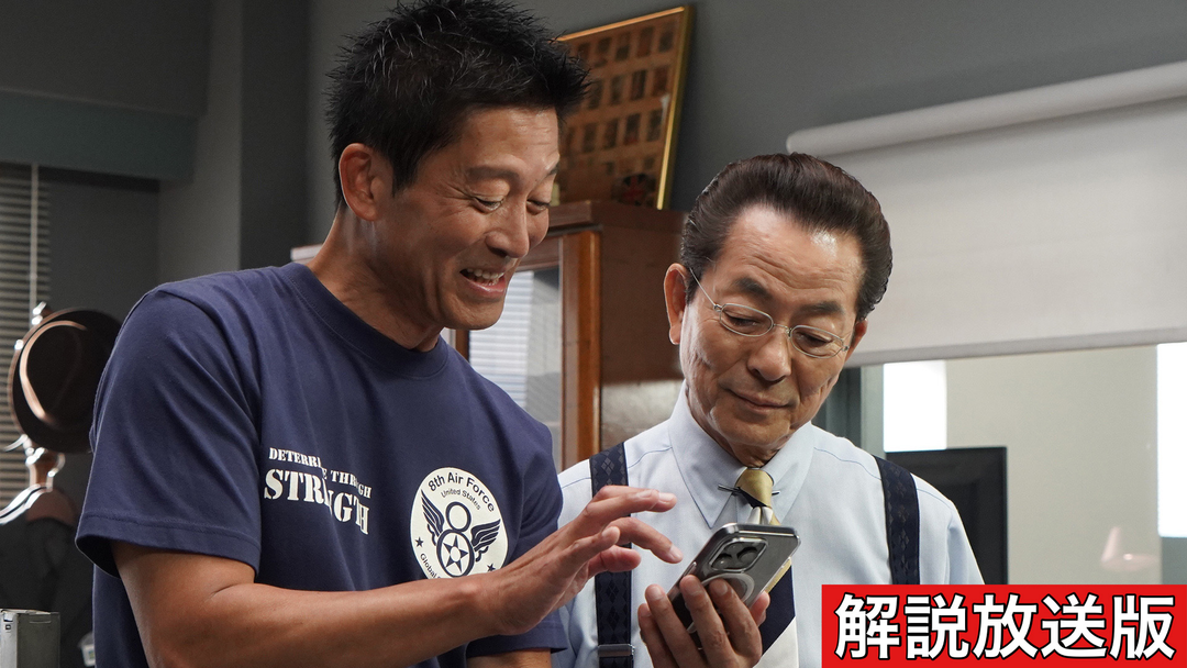 相棒 season22［解説放送］（2023/12/13放送分）第08話