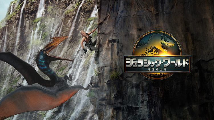 ジュラシック・ワールド／復活の大地／吹替