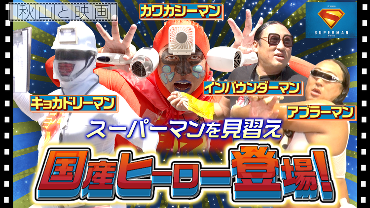 秋山と映画 2025年7月9日放送