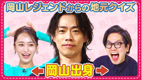 わたし界隈 オーダーメイドドキュメント 高橋大輔・パリ五輪金メダリスト岡慎之助が登場!東京ホテイソンが岡山クイズに挑む