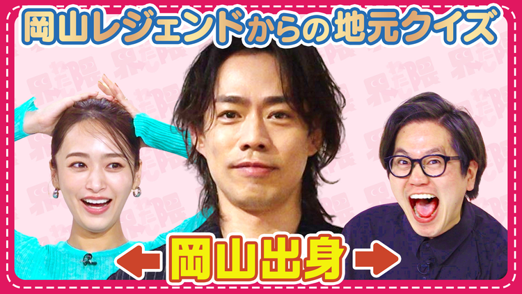 わたし界隈 オーダーメイドドキュメント 高橋大輔・パリ五輪金メダリスト岡慎之助が登場！東京ホテイソンが岡山クイズに挑む