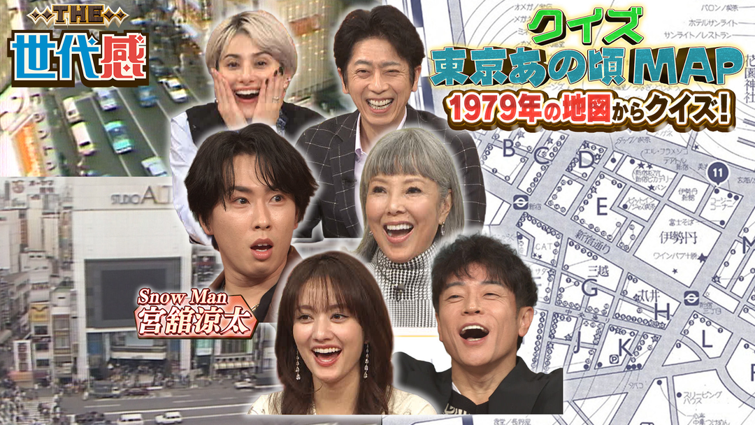 THE世代感 Snow Man宮舘参戦！昭和の東京地図を使った新クイズSP