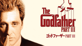 ゴッドファーザーPART III/字幕【アル・パチーノ主演】【フランシス・フォード・コッポラ監督】