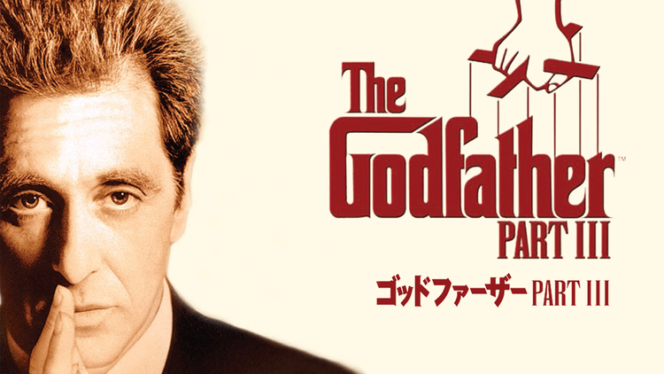 ゴッドファーザーPART III/吹替【アル・パチーノ主演】【フランシス・フォード・コッポラ監督】