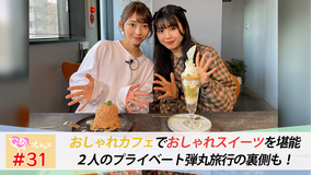 ときめき♡プレシャス #31 おしゃれカフェでスイーツ堪能!旅行裏話も!