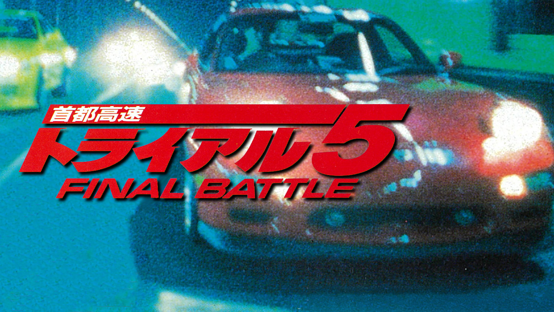 首都高速トライアル5 FINAL BATTLE | 邦画の動画配信はTELASA(テラサ