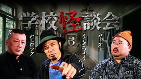 学校怪談会(3)