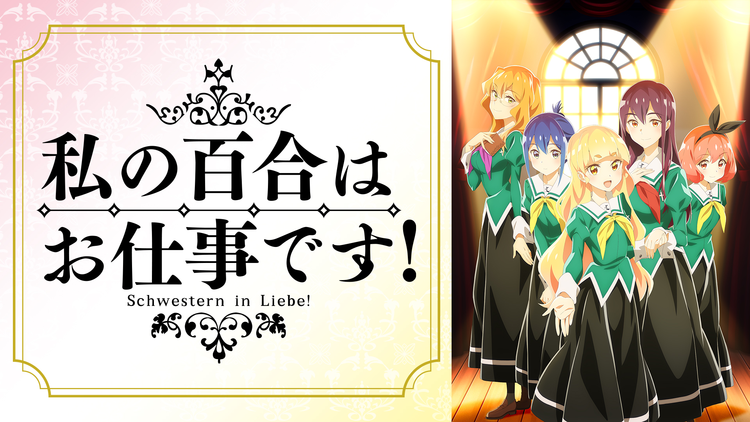 私の百合はお仕事です!
