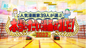 人気漫画家39人が選ぶ!本当にすごい漫画はコレだ!2022