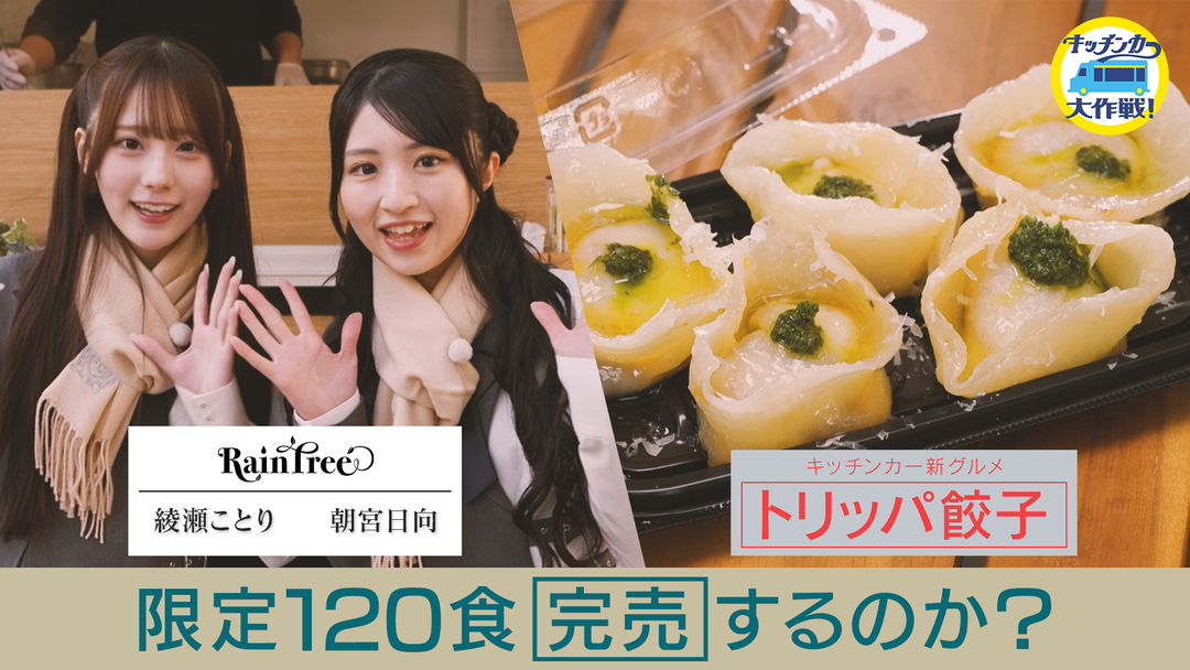 キッチンカー大作戦！ 限定120食 完売するのか？