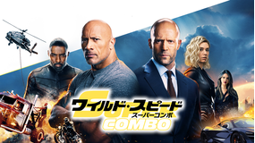 【予告編】ワイルド・スピード/スーパーコンボ