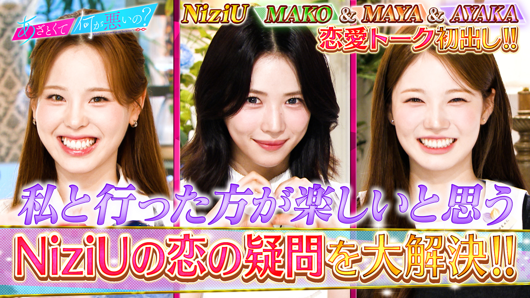 あざとくて何が悪いの？ NiziUが初登場！恋の疑問を全力解決＆必殺あざとテク（2025/10/09放送分）